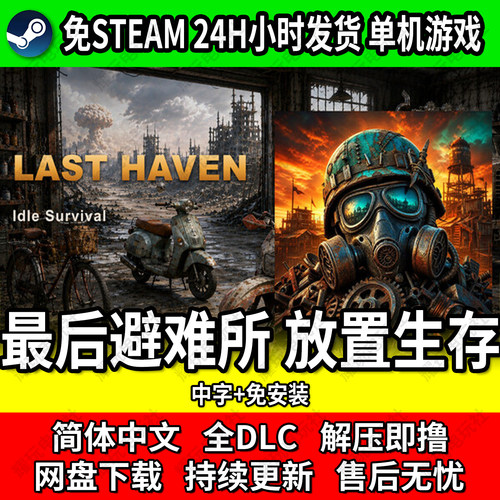 最后避难所放置生存免Steam中文