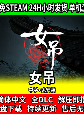 女吊 中文免安装 单机解谜恐怖游戏 免steam 网盘下载包更新全DLC