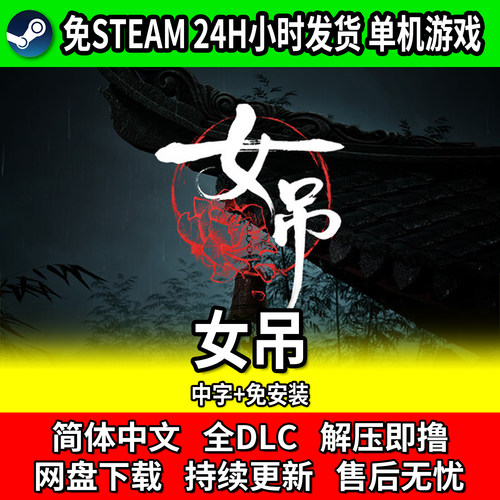 女吊中文免安装解谜恐怖游戏