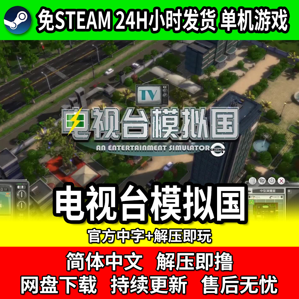 电视台模拟国中文单机PC游戏网盘下载免steam免安装版包更新