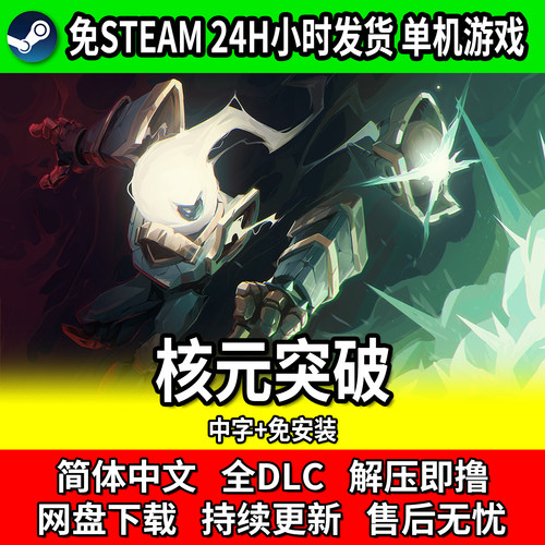 核元突破PC射击游戏全DLC免安装