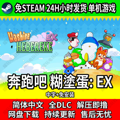 奔跑吧糊塗蛋EX竞速游戏免STEAM