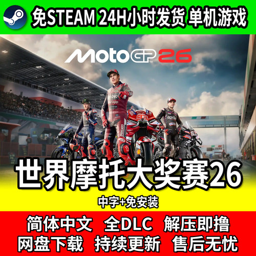 MotoGP26免Steam网盘下载包