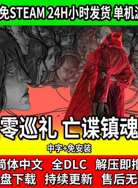 归零巡礼亡谍镇魂曲免STEAM下载