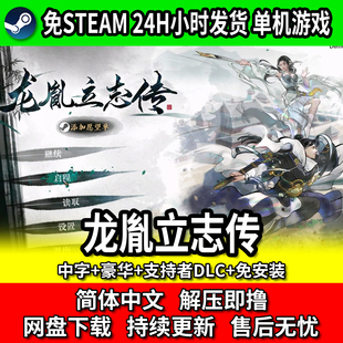 龙胤立志传免steam中文PC单机武侠游戏网盘下载包更新免安装
