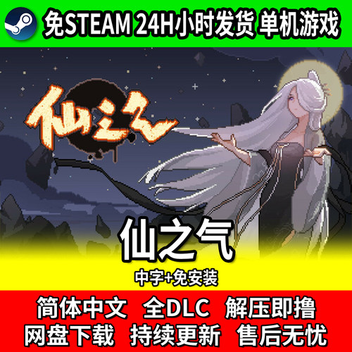 仙之气中文免安装全DLC