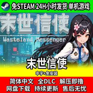 末世信使 中文免安装 单机电脑游戏 免steam网盘下载 解压玩
