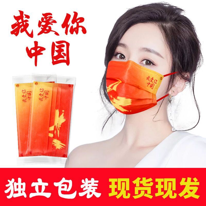 我爱你中国风一次性口罩成人三层透气国庆节新款印花图案独立包装