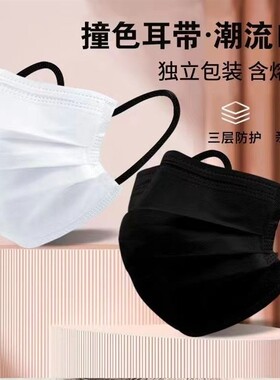 一次性白色口罩彩色黑耳绳独立包装女高颜值三层加厚防护成人口罩