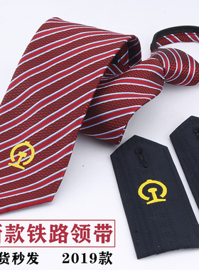 铁路领带铁路肩章高铁领带高铁动车蓝色铁路标记男款拉链女2019