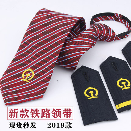 新款铁路领带铁路蓝色铁路标记男款拉链女2019款铁路肩章