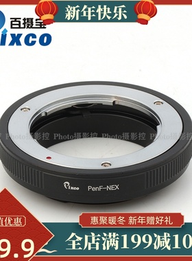PenF-NEX转接环适用于奥林巴斯半格机镜转索尼E口微单