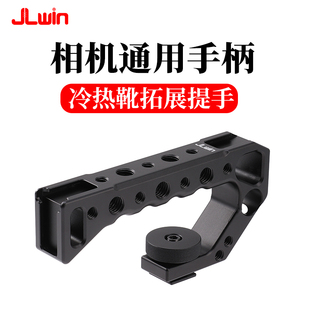 JLwin单反相机通用手柄多功能冷靴拓展提手金属兔笼热靴上手提