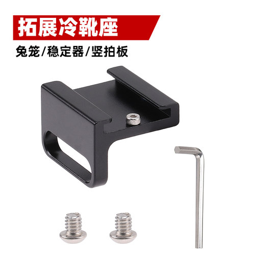 微单相机快装板兔笼边框侧边冷靴座1/4热靴加装金属扩展架冷靴座