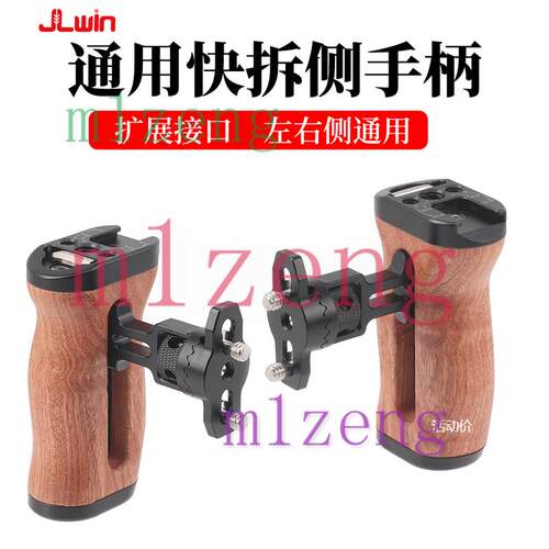 JLwin相机兔笼快装木质侧手柄多功能手提快拆把手摄影兔笼拓展配