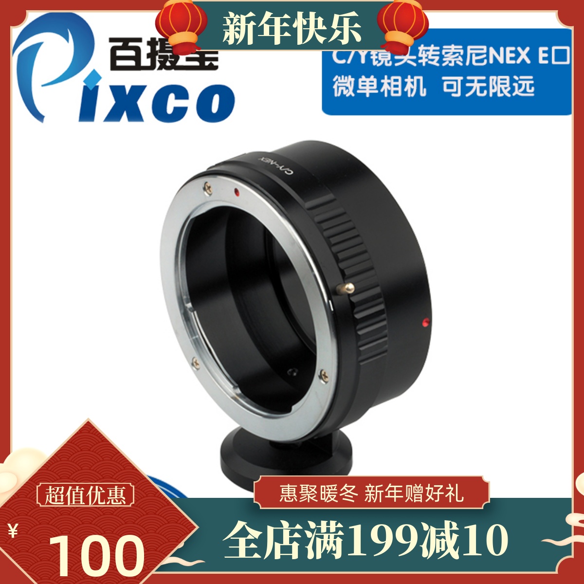 CY-NEX转接环适用康泰时CY镜头转索尼NEX E口微单相机 脚架