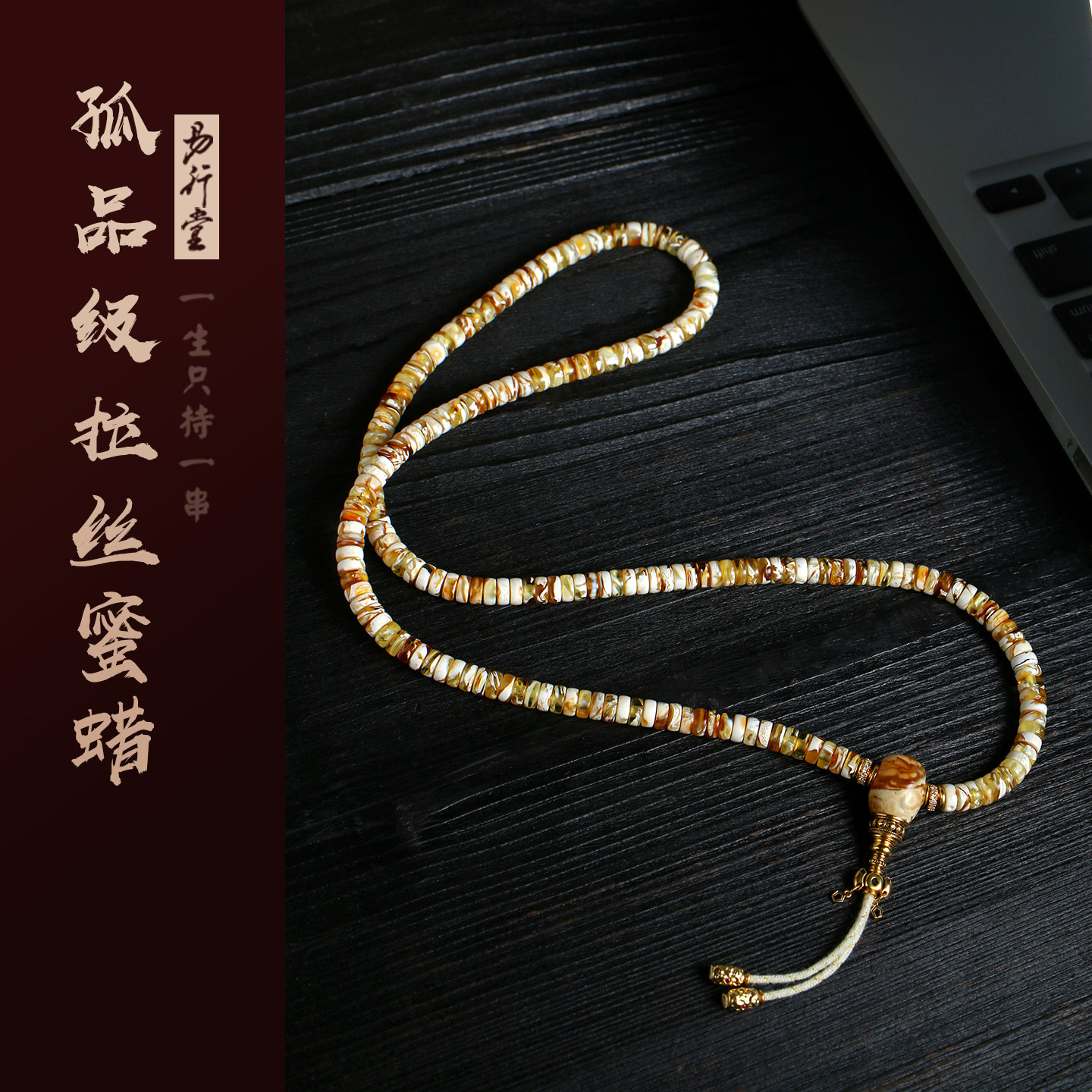 蜜蜡设计款108长串珠宝级天然原矿拉丝佛珠念珠高端文玩手链项链