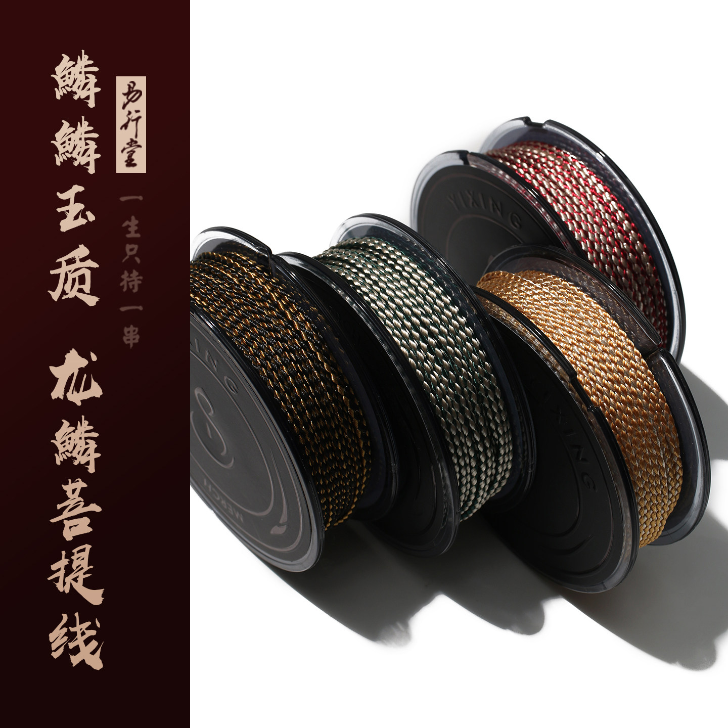 易行堂文玩线绳龙鳞菩提双色高端鎏金玉线藏式编绳可烧耐磨不掉色