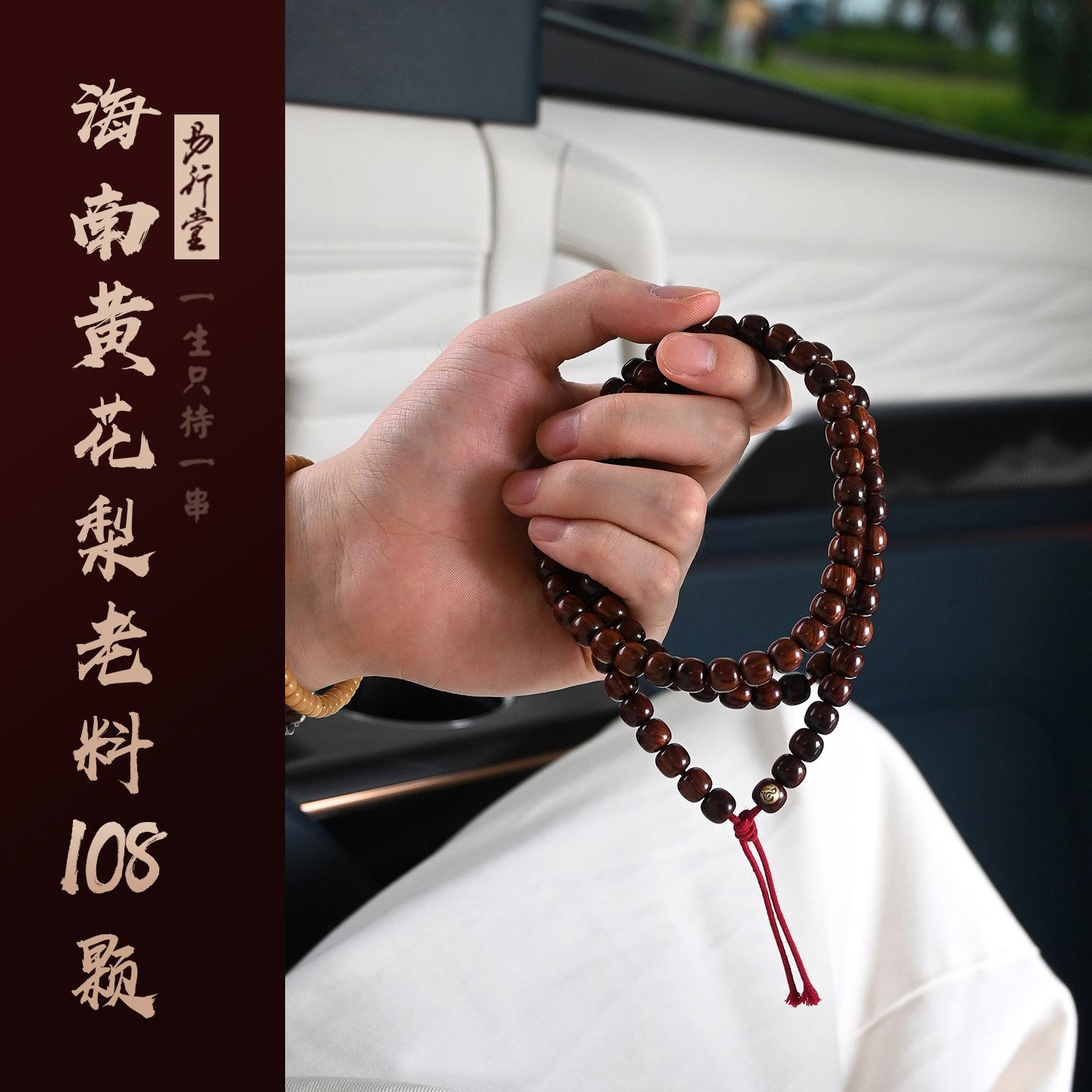 易行堂黄花梨108颗海南老料野生紫油梨佛珠念珠手串手链高端文玩