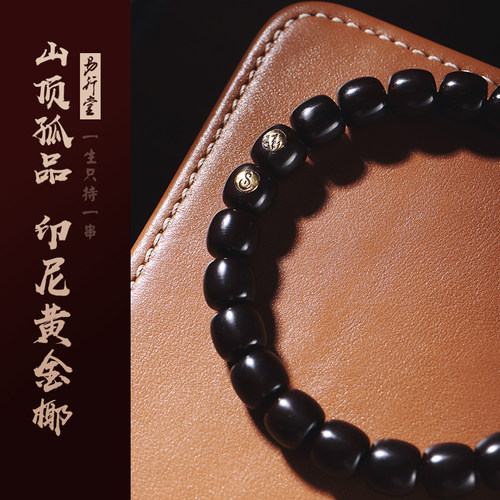 易行堂孤品级椰蒂单圈手串