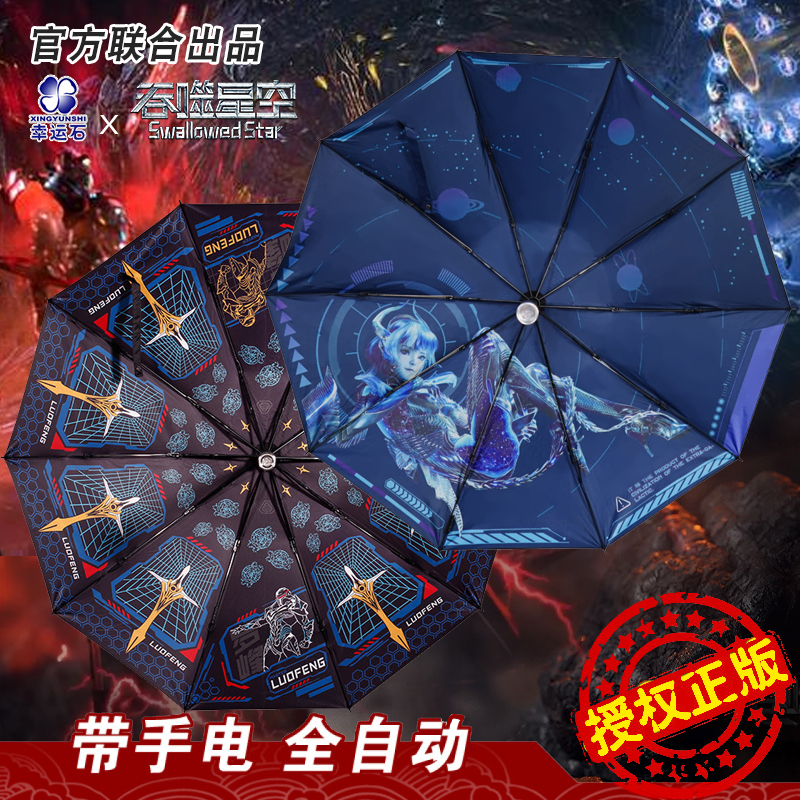 吞噬星空官方正版联名晴雨伞动漫周边罗峰巴巴塔国漫画黑胶遮阳伞