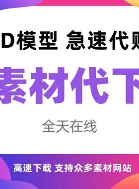 3dmax代下载建E网模型知末云代下3D溜溜中欧模型3d66网代下