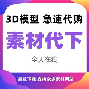 3dmax代下载建E网模型知末云代下3D溜溜中欧模型3d66网代下