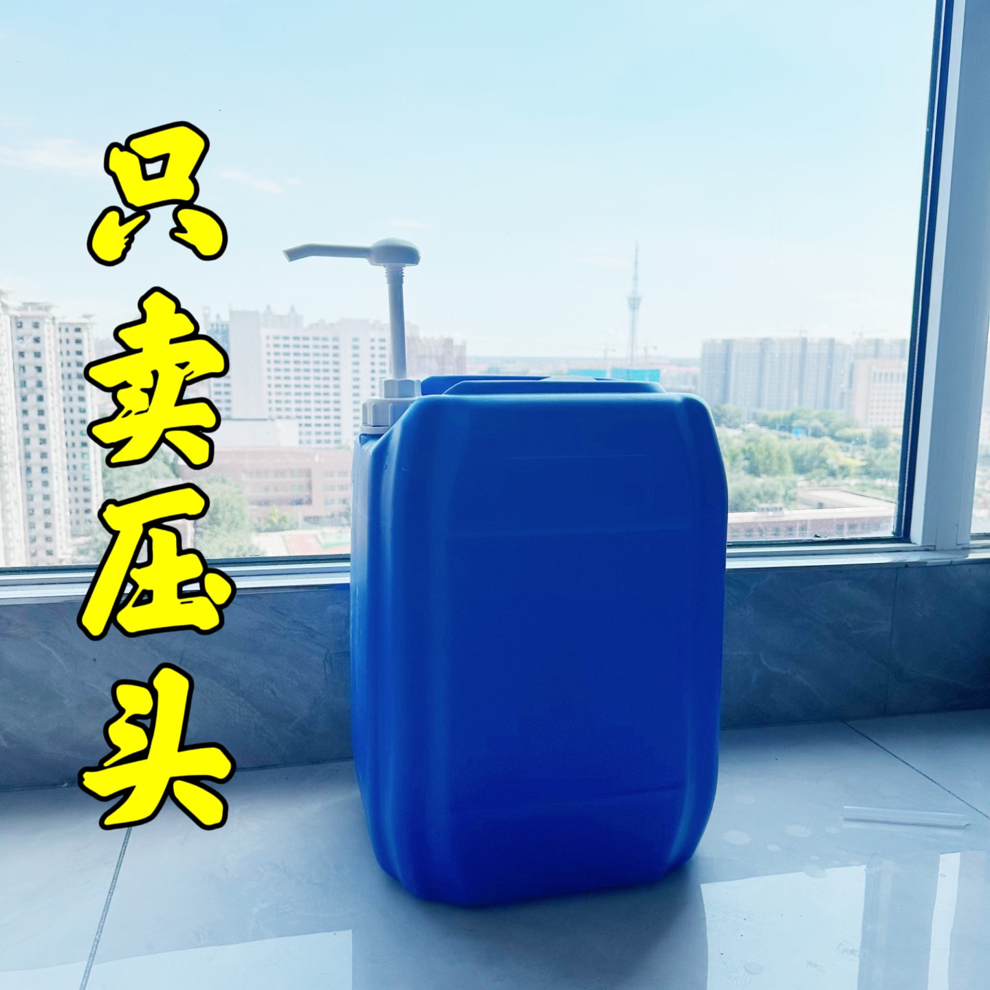 40斤20升劳工洗洁精按压头花生油泵头洗衣液洗发水按鸭嘴糖浆大桶