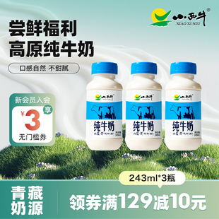 3瓶 243ml 高原牧场 青海小西牛纯牛奶营养早餐纯牛奶尝鲜装