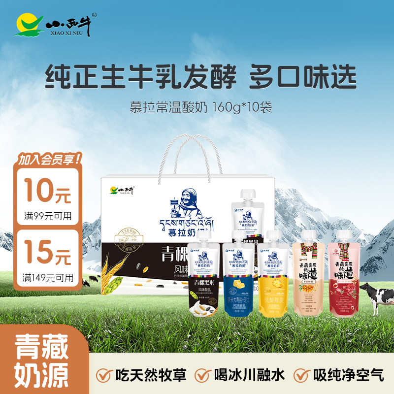 【特色酸奶礼盒】青海小西牛慕拉常温酸奶青藏特色酸奶 160g*10袋