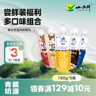 160g 小西牛青海慕拉风味酸奶组合口味尝鲜装 5袋 5种口味组合