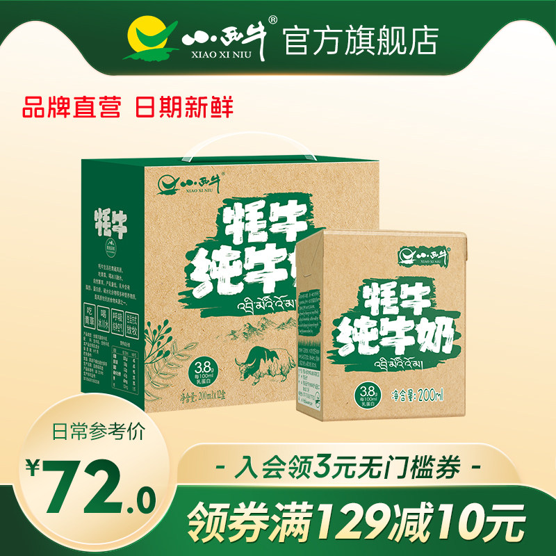 【新品上市】小西牛牦牛纯牛奶儿童学生孕妇早餐奶200ml*12盒整箱