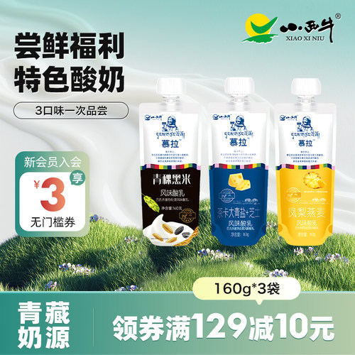 小西牛常温酸奶组合尝鲜装*3袋