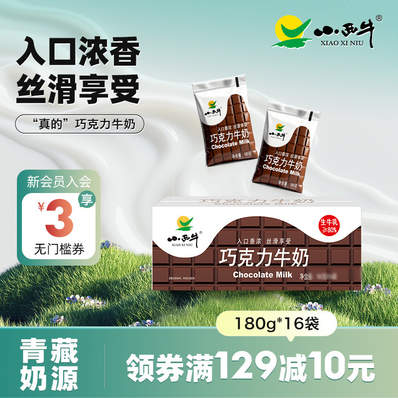 【高原牧场】青海小西牛巧克力牛奶可可风味牛奶 180g*16袋,咖啡/麦片/冲饮,调制乳（风味奶）,淘宝优惠券,粉丝福利购,淘宝优惠卷