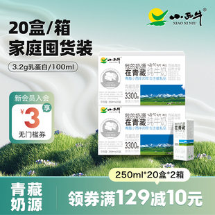 純牛奶整箱 250ml 高原牧場 20盒 2箱 青海小西牛盒裝