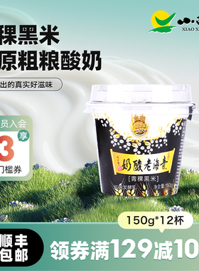 【青海特产】青海小西牛青稞黑米老酸奶高原谷物酸奶  150g*12杯