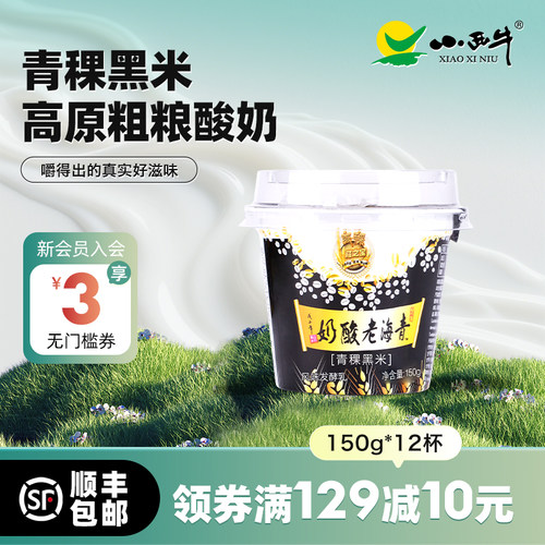 小西牛青稞黑米/冰淇淋150g*12杯