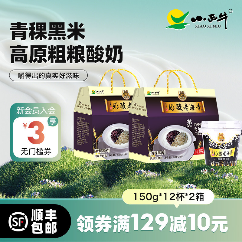 【新鲜日期】青海小西牛青稞黑米谷物老酸奶青海特产酸奶12杯*2箱,咖啡/麦片/冲饮,低温酸奶,淘宝优惠券,粉丝福利购,淘宝优惠卷