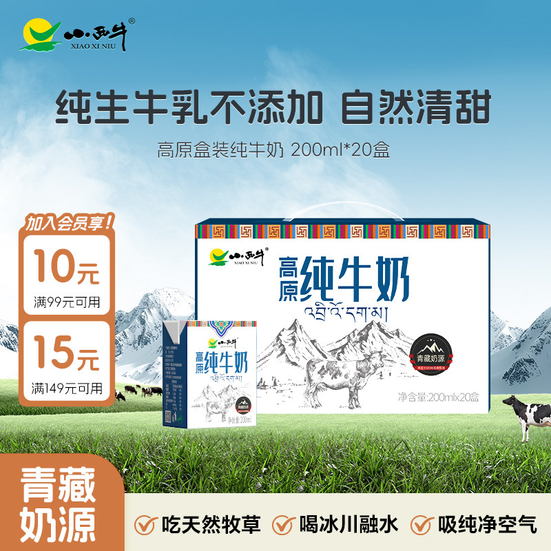 【青藏牧场】青海小西牛高原纯牛奶营养早餐纯牛奶 200ml*20盒