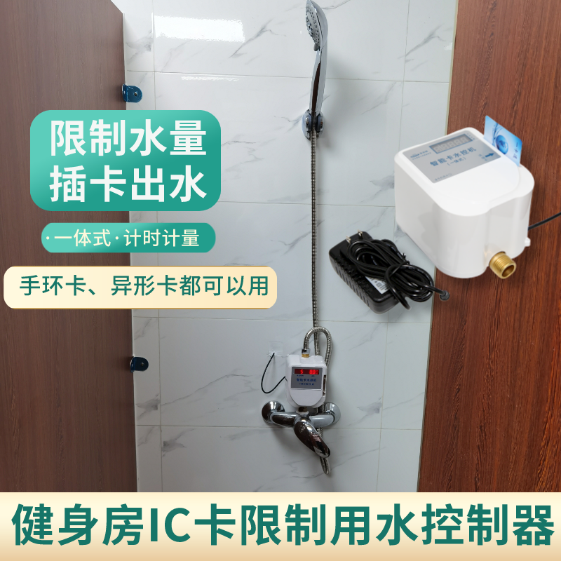 健身房手环卡限制用水淋浴节水控制器一体水控机刷卡取水机