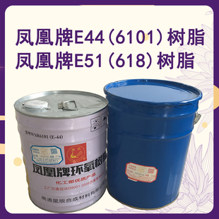 凤凰环氧树脂E44（6101）E51（618）树脂双酚A型环氧树脂