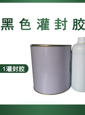 黑色环氧树脂ab胶电子元器灌封胶硬度5：1常温固化