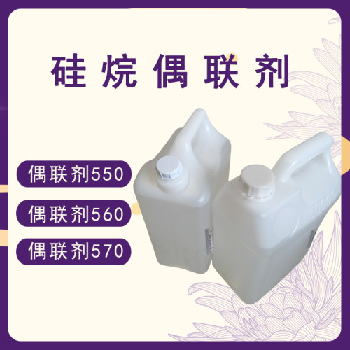 硅烷硅烷偶联剂550/560/570