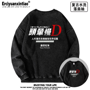 头晕慢D粤语头文字D粤语人没事才能做世界冠军水洗落肩袖薄款卫衣