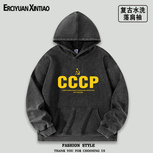 前苏联CCCP苏维埃社会主义水洗落肩袖薄款卫衣套头男女秋季复古