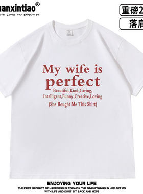 my wife is perfect husband落肩款260克重磅短袖T恤男女夏季tee