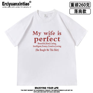 my wife is perfect husband落肩款260克重磅短袖T恤男女夏季tee