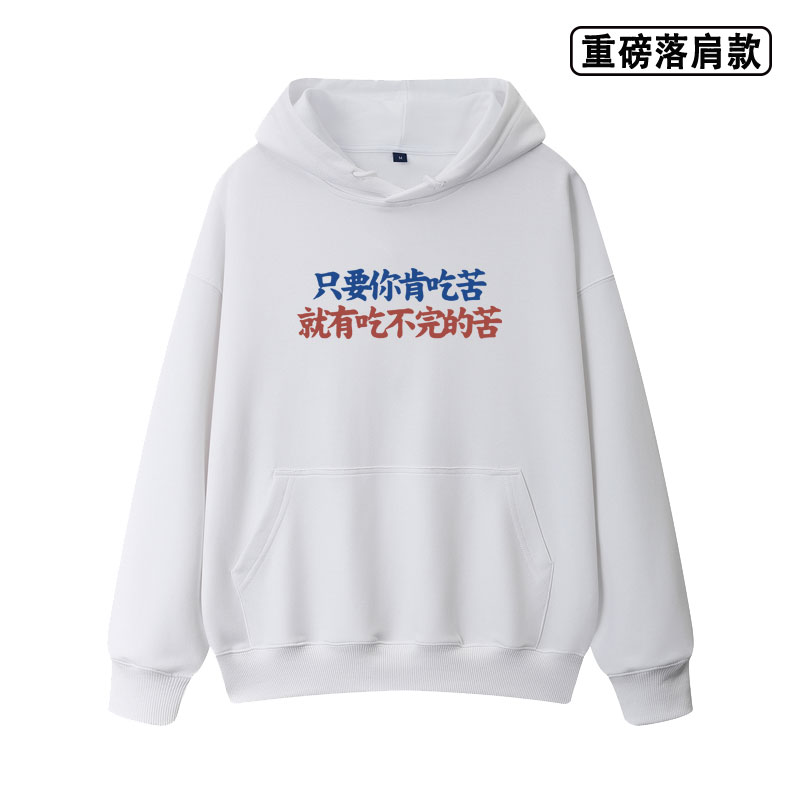 只要你肯吃苦就有吃不完的苦文字重磅落肩款秋冬季卫衣