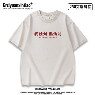 可定制百家姓氏我姓陈谐音梗水洗做旧重磅短袖T恤男女同款夏tee