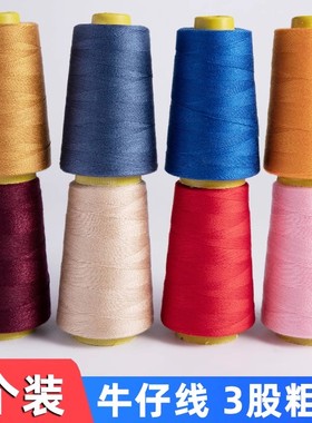 牛仔线粗线203股专用大卷黑白缝纫机线家用缝衣服手缝宝塔针线团
